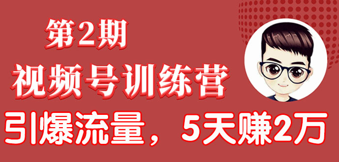 视频号训练营第2期：引爆流量疯狂下单，5天赚2万+全流程解析！-缘梦网创