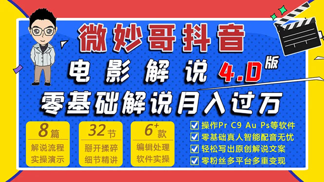 微妙哥抖音电影解说4.0教程来啦！零基础7天学会解说月入过万-缘梦网创