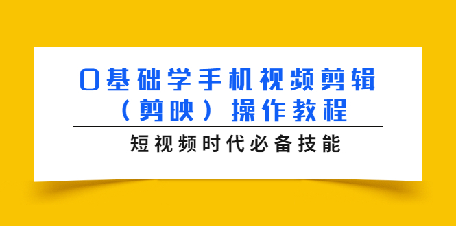 0基础学手机视频剪辑（剪映）操作教程，短视频时代必备技能-缘梦网创