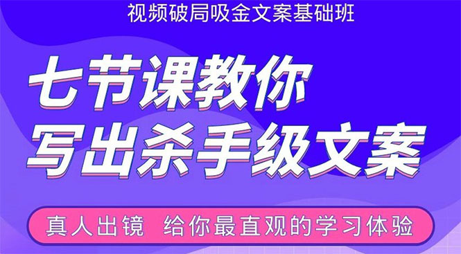 张根视频破局吸金文案班：节节课教你写出杀手级文案(附67页文案训练手册)-缘梦网创