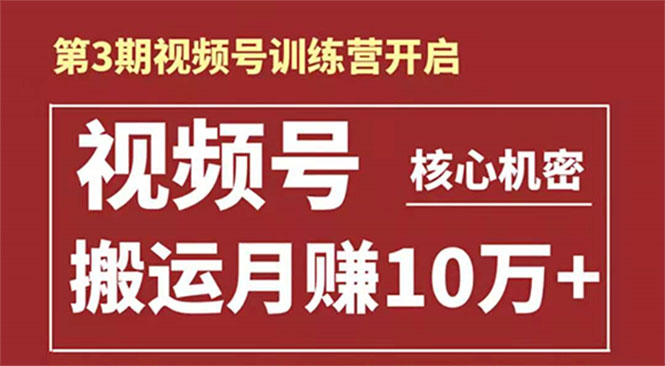 起航哥-第3期视频号核心机密：暴力搬运日入3000+月赚10万玩法-缘梦网创