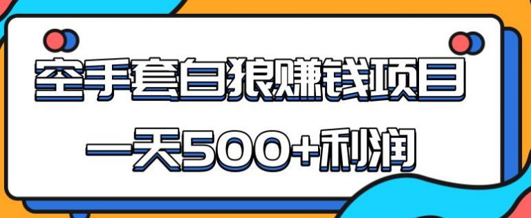 某团队内部实战赚钱项目，一天500+利润，人人可做，超级轻松-缘梦网创