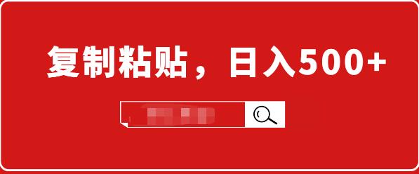 适合小白入门的无脑操作项目：截流赚钱，简单复制粘贴，日入500+实战操作-缘梦网创