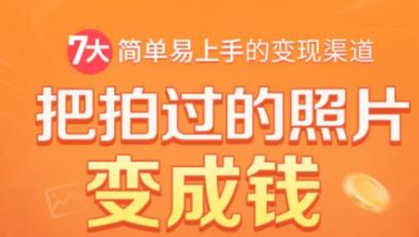 把拍过的照片变成钱，一部手机教你拍照赚钱，随手月赚2000+-缘梦网创