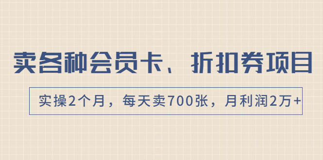 卖各种会员卡、折扣券赚钱项目，实操2个月，每天卖700张，月利润2万+-缘梦网创