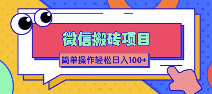 微信搬砖项目，简单几步操作即可轻松日入100+【批量操作赚更多】-缘梦网创