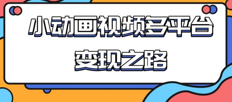 从快手小游戏到多平台多种形式变现，开启小动画推广变现之路-缘梦网创