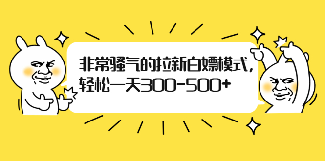 非常骚气的拉新白嫖模式，轻松一天300-500+-缘梦网创