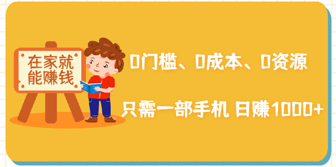 在家能操作的赚钱项目：0门槛、0成本、0资源，只需一部手机 就能日赚1000+-缘梦网创