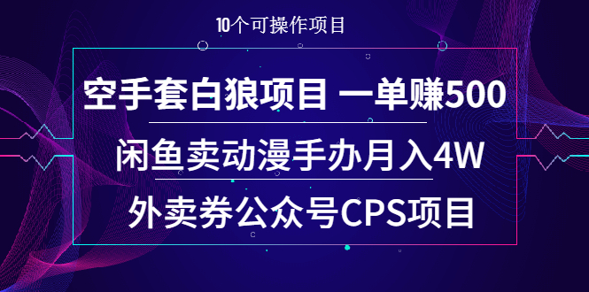 空手套白狼项目 一单赚500+闲鱼卖动漫手办月入4W+外卖券公众号CPS项目-缘梦网创