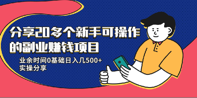 分享20多个新手可操作的副业赚钱项目：业余时间0基础日入几500+实操分享-缘梦网创