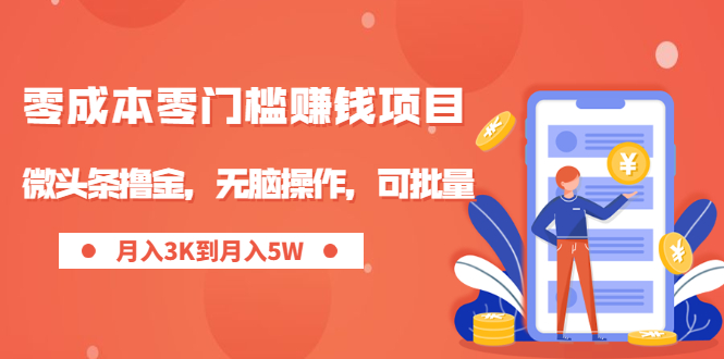 零成本零门槛月入过万项目，微头条撸金，无脑操作，可批量【视频课程】-缘梦网创