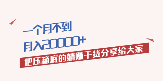 一个月不到，月入20000+把压箱底的躺赚干货分享给大家-缘梦网创