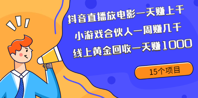 抖音直播放电影一天赚上千+小游戏合伙人一周赚几千+线上黄金回收一天赚1000-缘梦网创