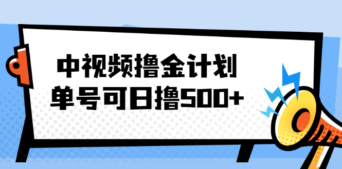 中视频撸金计划，单号可日撸500+ 可多平台+批量操作，收益更高-缘梦网创