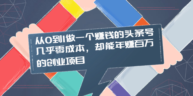 从0到1做一个赚钱的头条号，几乎零成本，却能年赚百万的创业项目-缘梦网创