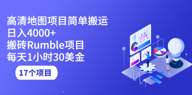 高清地图搬运项目简单日入4000+搬砖Rumble项目每天1小时30美金 (17个项目)-缘梦网创