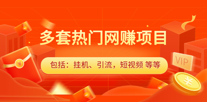 多套热门网赚项目，更新中视频撸钱（包括：挂机、引流，短视频 等等）-缘梦网创