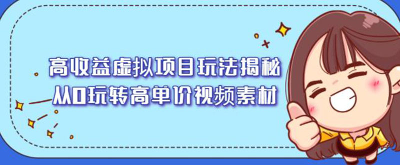 高收益虚拟项目玩法揭秘，从0玩转高单价视频素材【视频课程】-缘梦网创