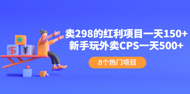 卖298的红利项目一天150+新手玩外卖CPS一天500+（8个项目）-缘梦网创