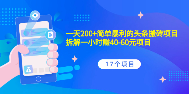 一天200+简单暴利的头条搬砖项目+拆解一小时赚40-60元项目（17个项目）-缘梦网创