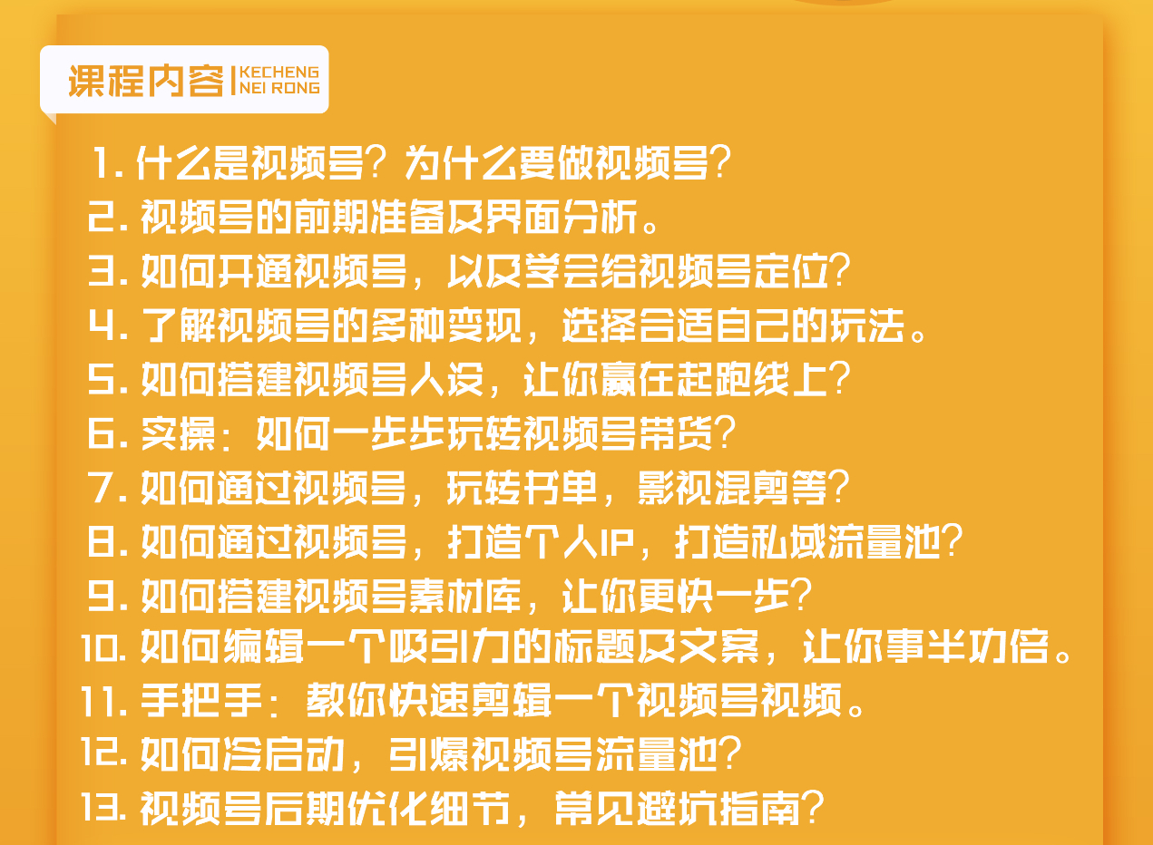 图片[2]-视频号新手实战训练营，让变现更简单，玩赚视频号，轻松月入过万-缘梦网创