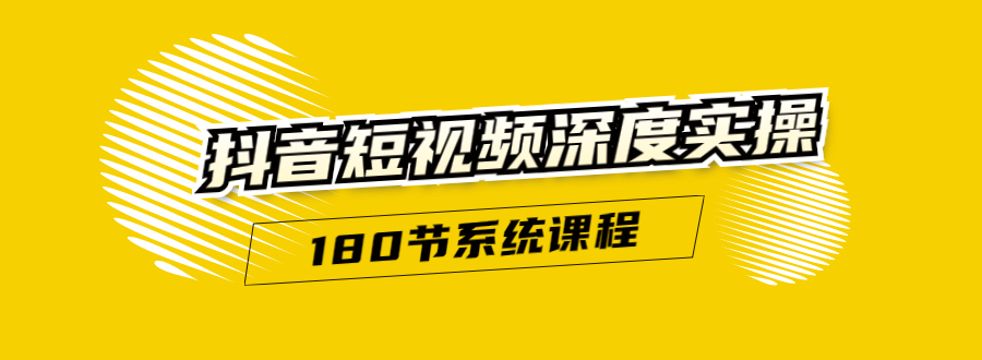 抖音短视频深度实操：直接一步到位，听了就能用（180节系统课程）-缘梦网创