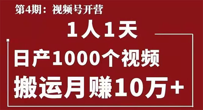 起航哥：视频号第四期：一人一天日产1000个视频，搬运月赚10万+-缘梦网创