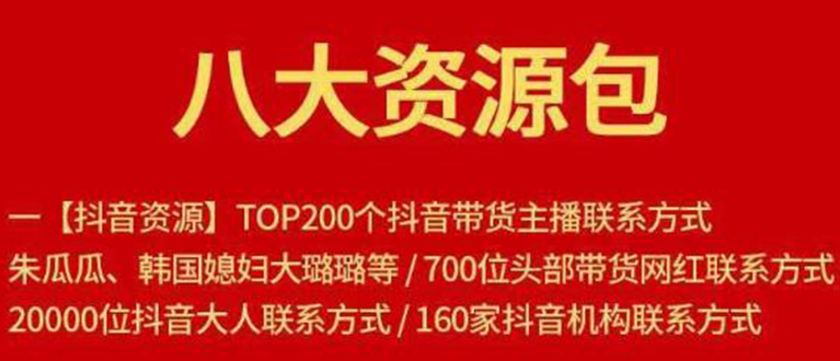 八大资源包：含抖音主播资源，淘宝直播资源，快收网红资源，小红书资源等-缘梦网创