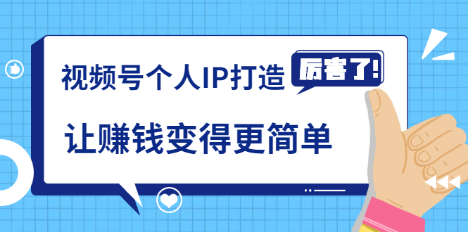 《视频号个人IP打造》让赚钱变得更简单，打开财富之门（视频课程）-缘梦网创