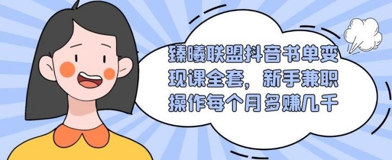 臻曦联盟抖音书单变现课全套，新手兼职操作每个月多赚几千【视频课程】-缘梦网创