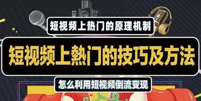 短视频上热门的方法技巧，利用短视频导流快速实现万元收益-缘梦网创