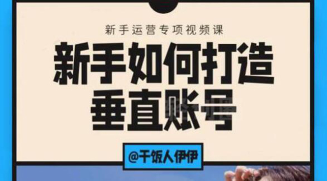 短视频课程：新手如何打造垂直账号，教你标准流程搭建基础账号（录播+直播)-缘梦网创