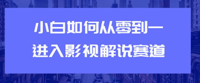 教你短视频赚钱玩法之小白如何从0到1快速进入影视解说赛道，轻松月入过万-缘梦网创