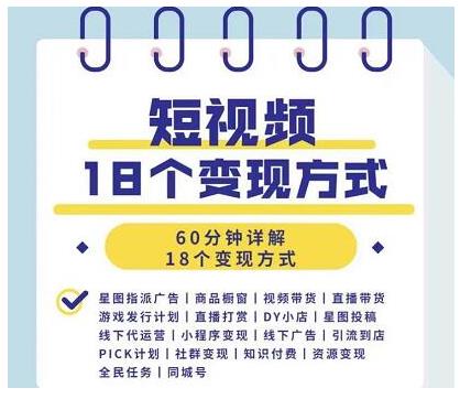 图片[2]-短视频18个变现方式：星图指派广告、商铺橱窗、视频带货、直播带货等-缘梦网创