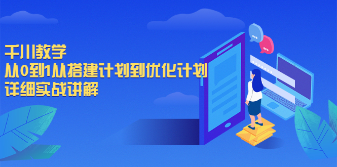 千川教学，从0到1从搭建计划到优化计划，详细实战讲解-缘梦网创