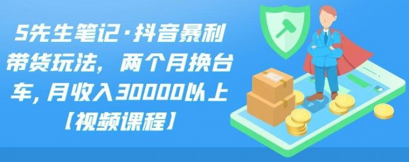 抖音暴利带货玩法,两个月换台车,月收入30000以上【视频课程】-缘梦网创