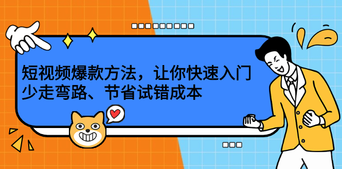 短视频爆款方法，让你快速入门、少走弯路、节省试错成本-缘梦网创