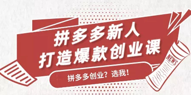 拼多多新人打造爆款创业课：快速引流持续出单，适用于所有新人-缘梦网创