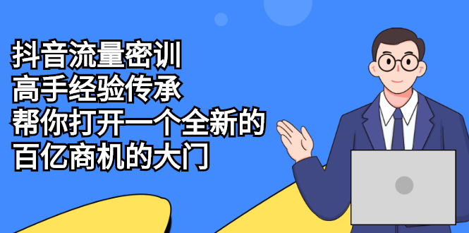 抖音流量密训，高手经验传承，帮你打开一个全新的百亿商机的大门-缘梦网创