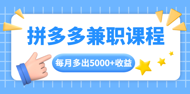 拼多多兼职课程，每天操作2小时，每月多出5000+收益，手机操作即可！-缘梦网创