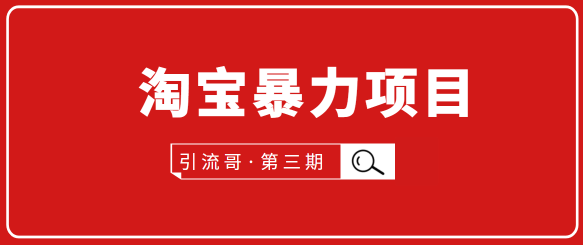 引流哥·第3期淘宝暴力项目：每天10-30分钟的空闲时间，有淘宝号，会玩淘宝-缘梦网创