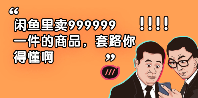 闲鱼里卖999999一件的商品，套路你得懂啊（6个项目）-缘梦网创