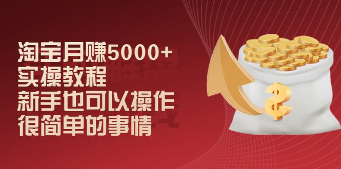 淘宝月赚5000+实操教程，新手也可以操作，很简单的事情-缘梦网创