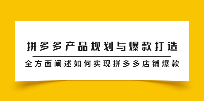 拼多多产品规划与爆款打造，全方面阐述如何实现拼多多店铺爆款-缘梦网创