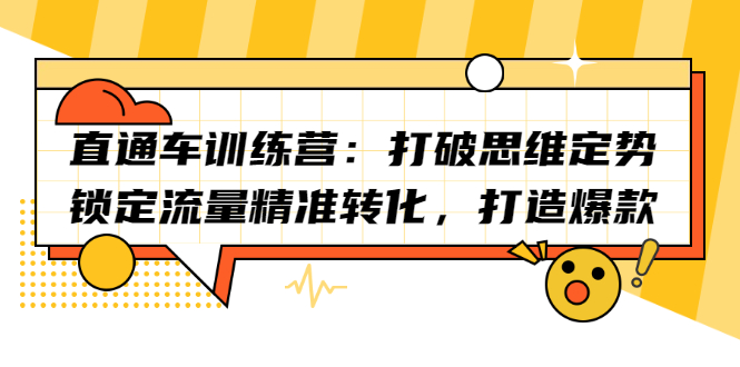 直通车训练营：打破思维定势，锁定流量精准转化，打造爆款-缘梦网创