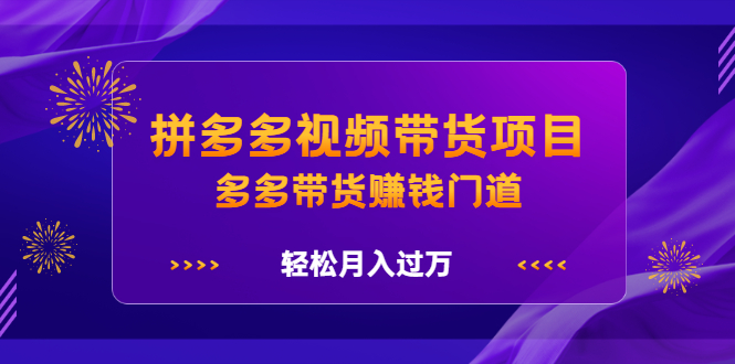 拼多多视频带货项目，多多带货赚钱门道，轻松月入过万-缘梦网创