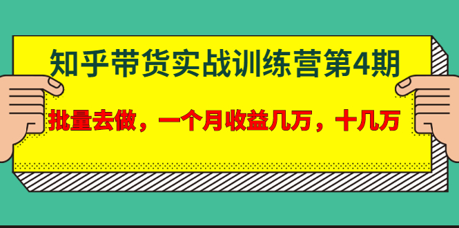 宅男·知乎带货实战训练营第4期：批量去做，一个月收益几万 十几万-缘梦网创