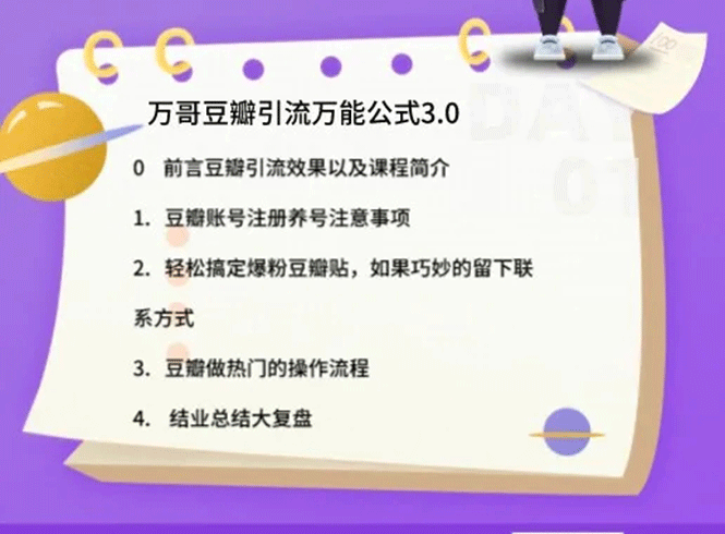 图片[2]-万哥豆瓣引流万能公式3.0：简单、高效、易上手、轻松搞定爆粉豆瓣贴-缘梦网创