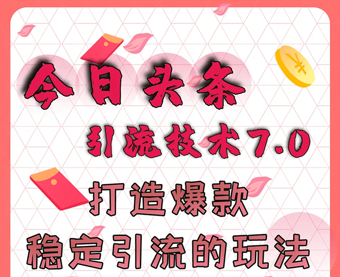 今日头条引流技术7.0，打造爆款稳定引流的玩法，收入每月轻松过万-缘梦网创